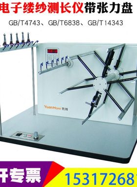 YG086D 电子缕纱测长仪 缕纱测长仪 086带张力盘