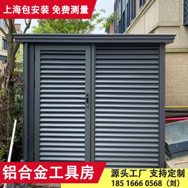 铝合金设备房花园室外简易房户外工具储物室庭院别墅杂物房空调罩