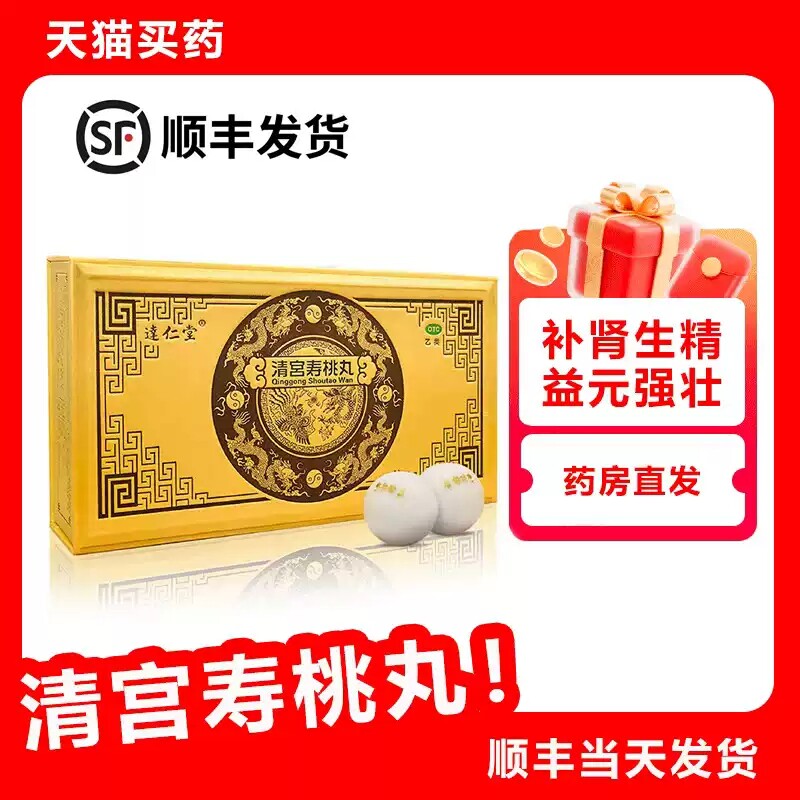 [达仁堂]清宫寿桃丸 7g*24丸  【送礼袋】