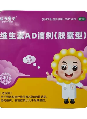 grow voice/成长童话 维生素AD滴剂(胶囊型)1500IU:500IU*40粒/盒