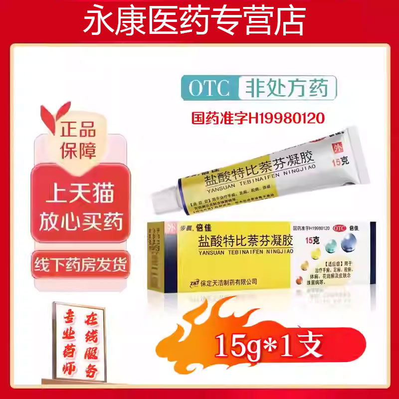 步长倍佳盐酸特比萘芬凝胶15g 手足癣股癣体癣花斑癣皮肤念珠菌病