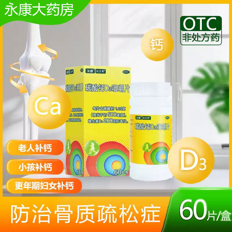 【汉维】碳酸钙D3咀嚼片1.25g200IU*60片*1瓶/盒