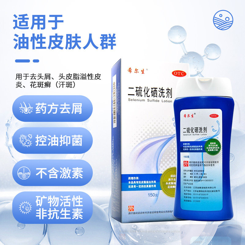 希尔生二硫化硒洗剂150g脂溢性皮炎去头屑止瘙痒花斑头癣汗斑正品