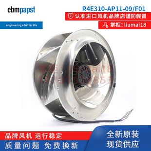 F01 01德国ebmpapst风机手术室FFU空气净化风扇 AP11 R4E310