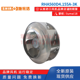 RHA560D4.155A 3K全新施依洛SHIRO风机变频器散热后倾离心风扇