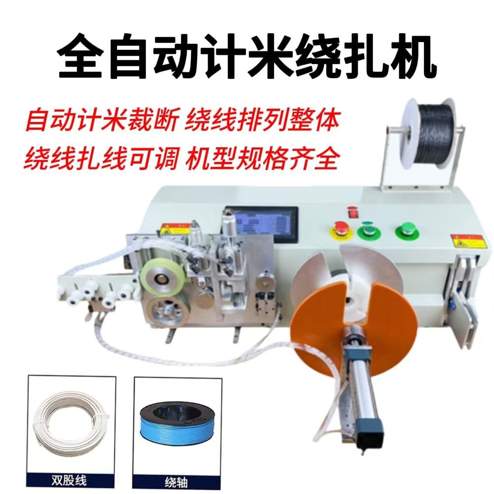 全自动计米绕线扎线机捆扎桌面式计米裁线排线扎线机数据线电源线