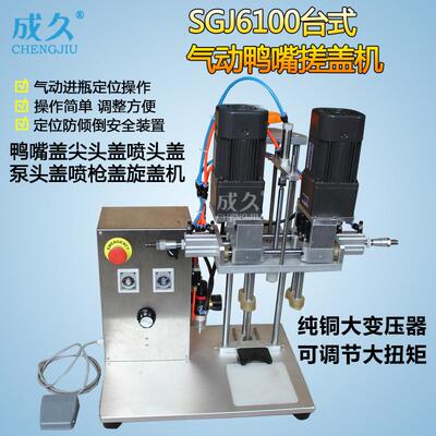 SGJ6100台式气动鸭嘴搓盖机自动鸭嘴盖喷雾泵尖头盖喷枪盖旋盖机
