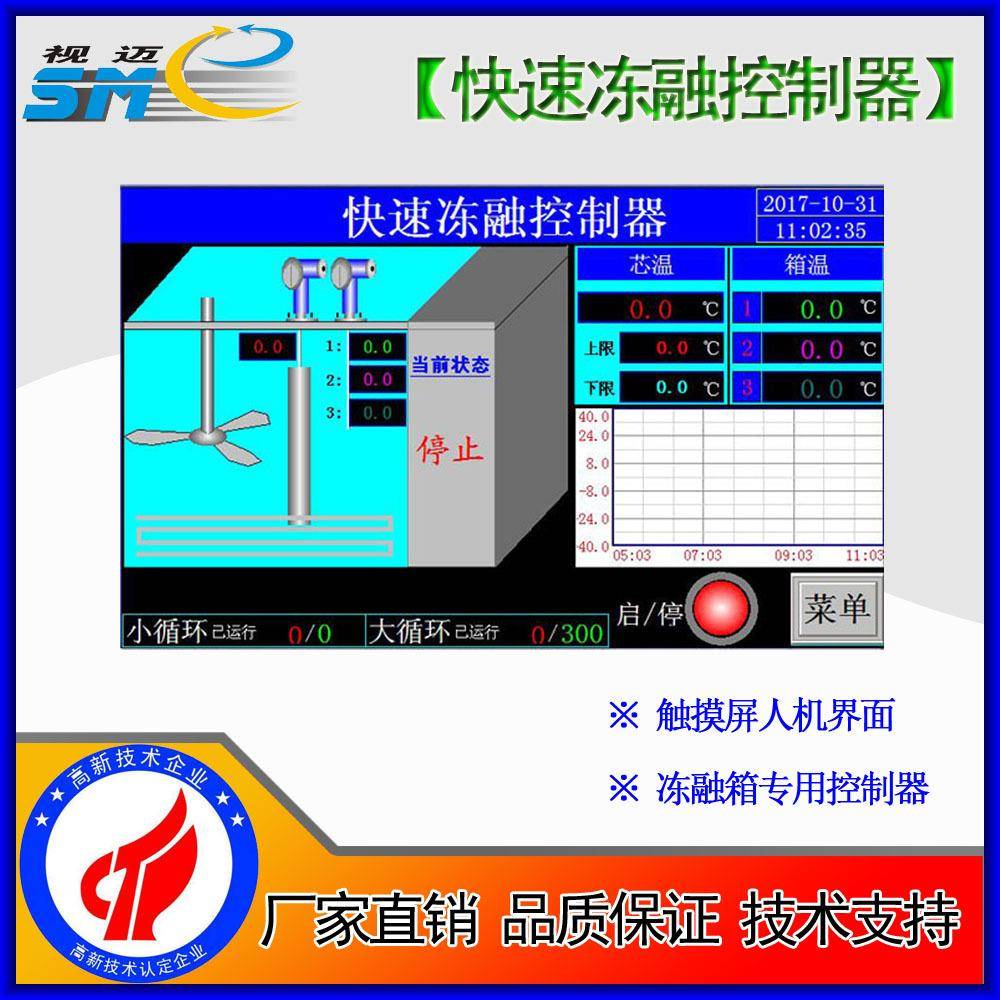 -触摸屏快速冻融箱控制器冻融箱控制器快冻慢冻SmeTCR-KD