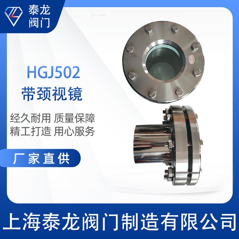 HGJ502-86-64不锈钢JB595-64带颈法兰视镜法兰视镜高温水流观察窗