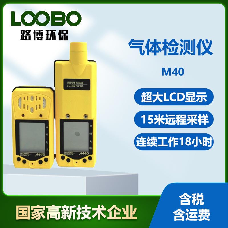 英思科M40四合一气体检测仪扩散泵吸式可燃氧气硫化氢气体分析仪