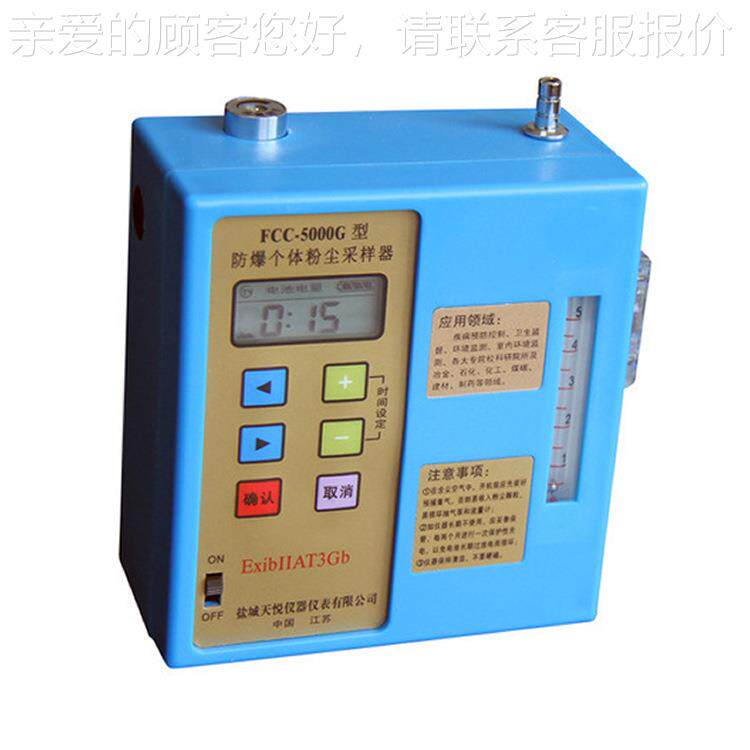 FCC5000G个体FCC-5000粉尘采样仪防倒吸-职业卫生场所 防爆个体粉