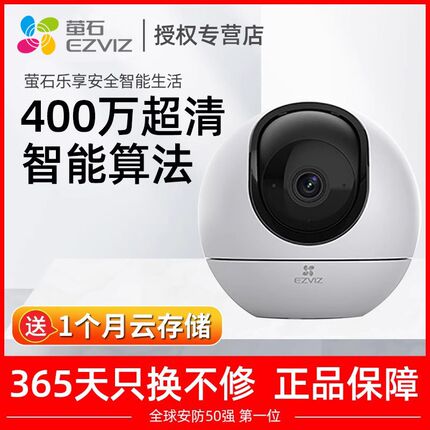 萤石云监控摄像头室内C6家用高清网络无线wifi手机远程莹石摄影头