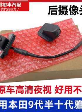 适用本田16-18年9.5代雅阁倒车影像摄像头九代半雅阁后摄像头高清