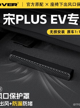 25款比亚迪宋PLUS EV座椅下出风口保护罩后排空调防尘罩汽车配件