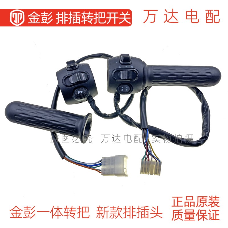 金彭电动三轮车新款一体加速转把大灯开关转向灯一体插头排插油门