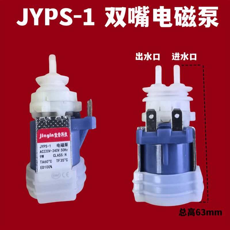 家用电熨斗蒸汽拖把迷你手持挂烫机配件9w双头电磁泵JYPS-1A水泵