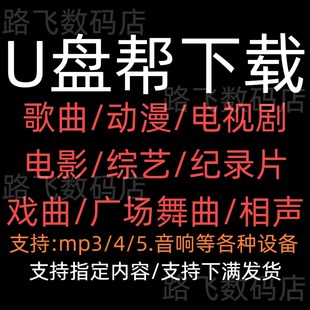 帮下载经典 好看电视剧全集高清mp4下载老年人U盘内存存储卡祎和骐