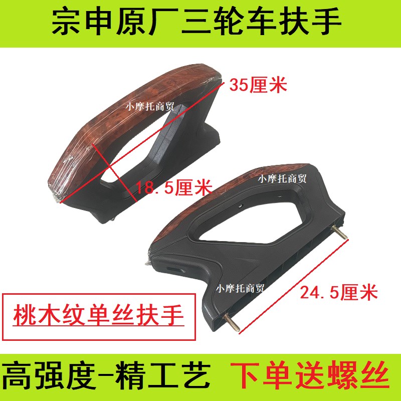 宗申金彭三轮车扶手座椅扶手原装档手塑料加厚通用加厚边手