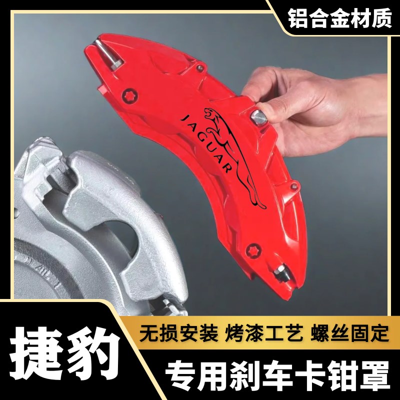 适用于 于捷豹XFL/XEL/F-PACE/E-PACE铝合金煞车卡钳罩套改装件