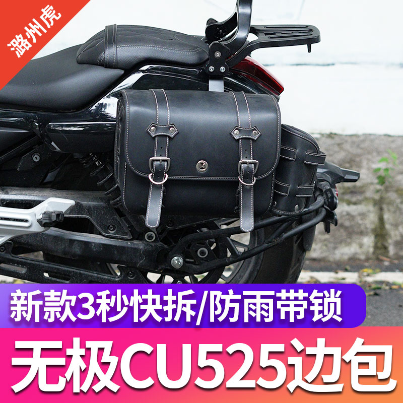 无极CU525边包改装边箱新款快拆机车防雨防水带锁复古侧包