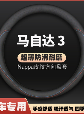 适用06/07/08/09/1t0/12老款马自达3方向盘套经典马三皮把套免手