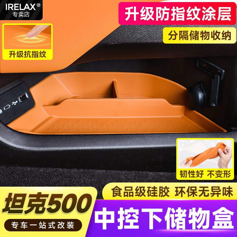坦克500Hfi4T/HI4Z中控下储物盒收纳置物盒硅胶垫中间隔层车载用