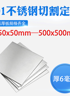厚6mm毫米201不锈钢板方形钢板B激光切割加工定做冲孔焊接折弯钢