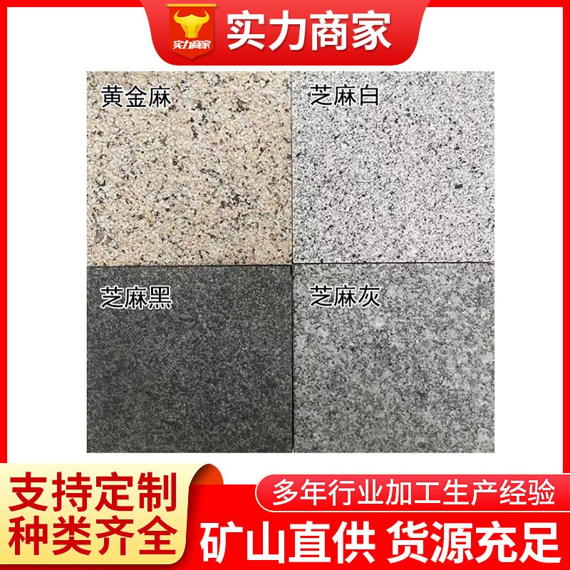 天然花岗岩芝麻白黑灰火烧板黄金麻锈石荔枝路沿平侧干挂庭院石材