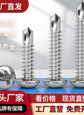 M4.2 M4.8 304 r410不锈钢盘头/圆头十字钻尾\自攻自钻螺丝\燕尾