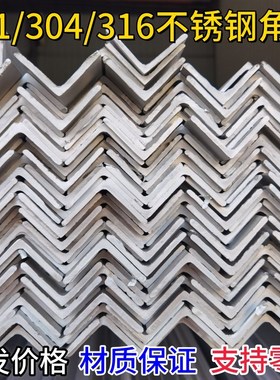 不锈钢角钢304角钢316等边三角钢201角铁90度零切30*30S*3 25*25*