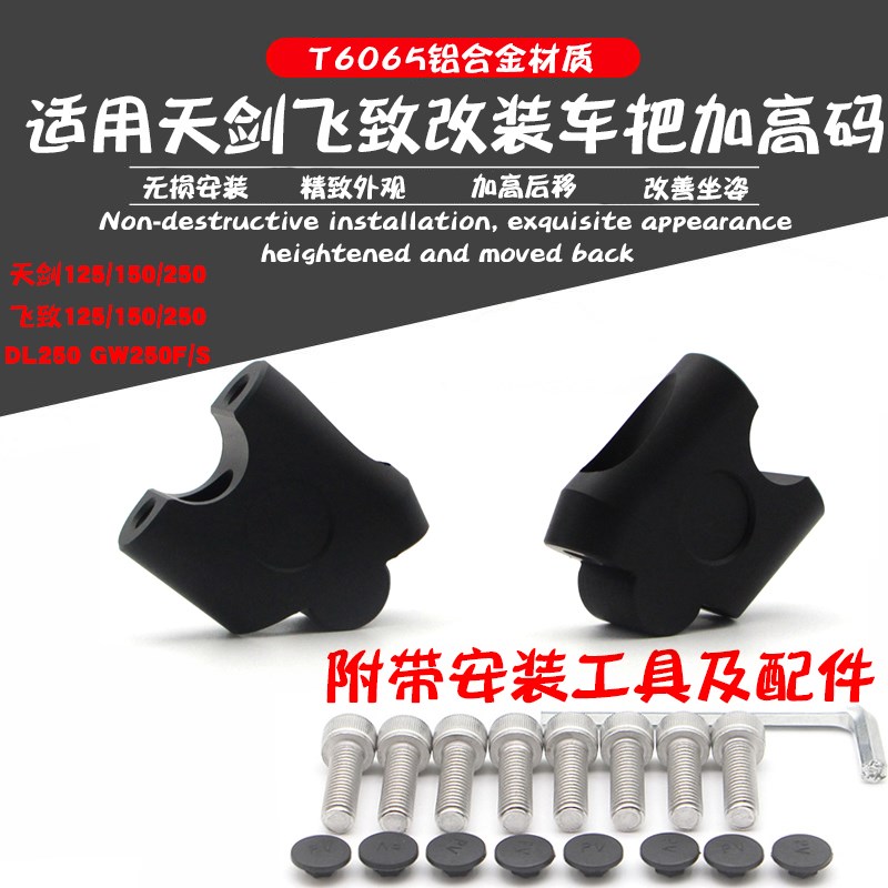 适用天剑飞致e125/150/250改装车把加高码GW/DL250A手把增高码后