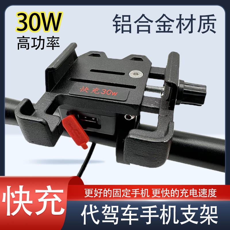 代驾车手机机支架快充带充电器折叠电动车锂电车48v铝合金Y车载us