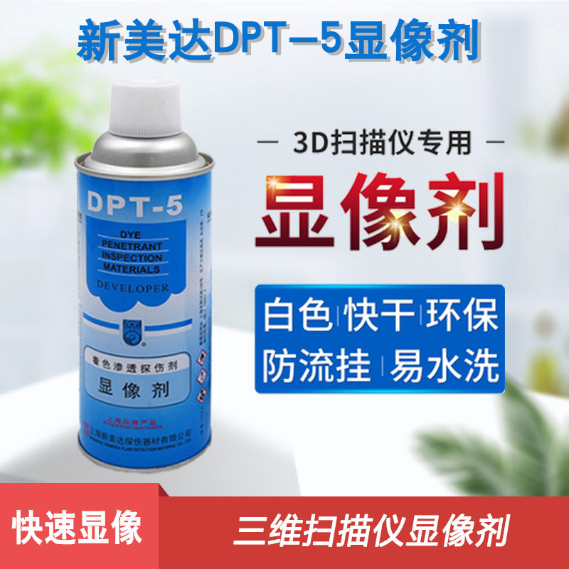 3D扫描仪专用显像剂 三维扫描仪用z显影剂 新美达 DPT-5专业显示
