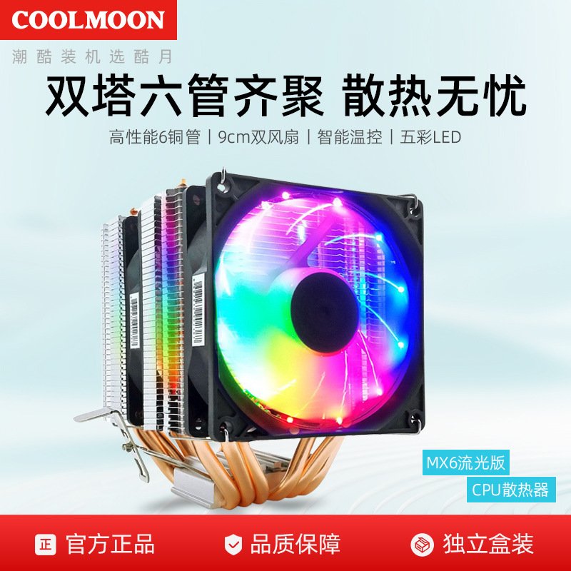 酷月六铜管CPU散热器 台式电脑双塔6热管发光散热温控静音CPU风扇