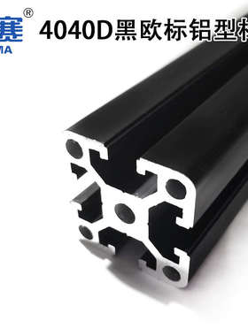4040DH黑色重型铝型材40W欧标黑色铝合金404N0W型材40黑色亮黑型