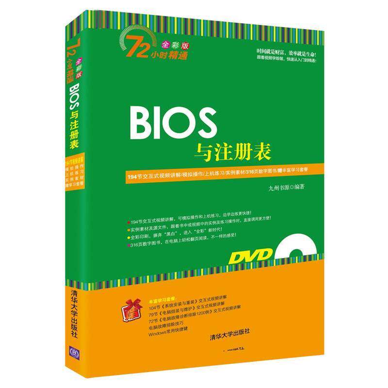 【正版书籍】 BIOS与注册表 九州书源　著 清华大学出版社