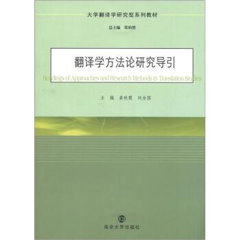 【正版书籍】 翻译学方法论研究导引 姜秋霞,刘全国,张柏然 编 南京大学出版社