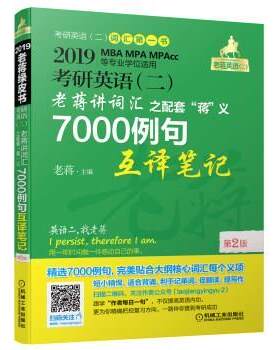 【正版书籍】 之配套“蒋”义7000例句互译笔记第2版 蒋军虎 著 机械工业出版社