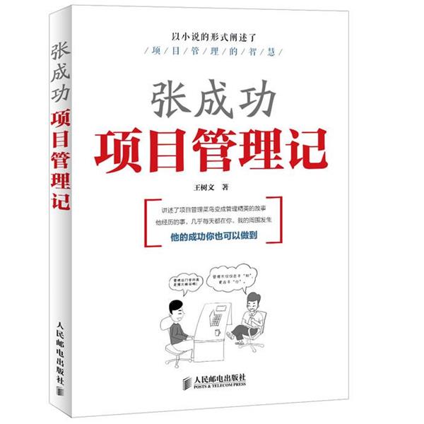 【正版书籍】 张成功项目管理记 王树文 编著 人民邮电出版社