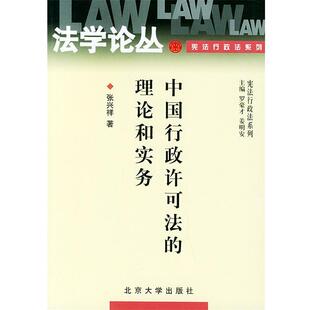 【正版书籍】 中国行政许可法的理论和实务—法学论丛 张兴祥 著 北京大学出版社