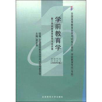 【正版书籍】 学前教育学 全国高等教育自学考试指导委员会,梁志燊 编 北京师范大学出版社