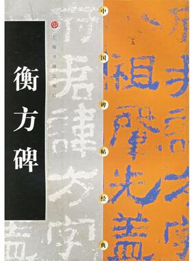 【正版书籍】 中国碑帖经典--衡方碑 上海书画出版社　编 上海书画出版社