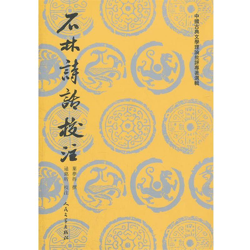 【正版书籍】 中国古典文学理论批评专著选辑--石林诗话校注 (宋)叶梦得　撰,逯铭昕　校注 人民文学出版社
