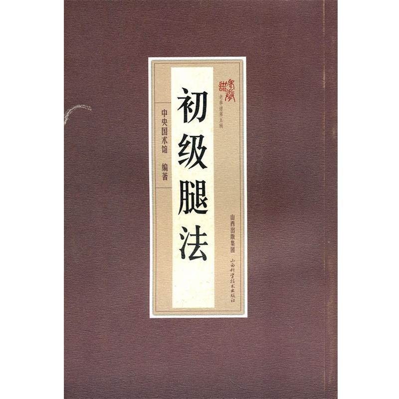 【正版书籍】 初级腿法 本书编写组 山西科学技术出版社
