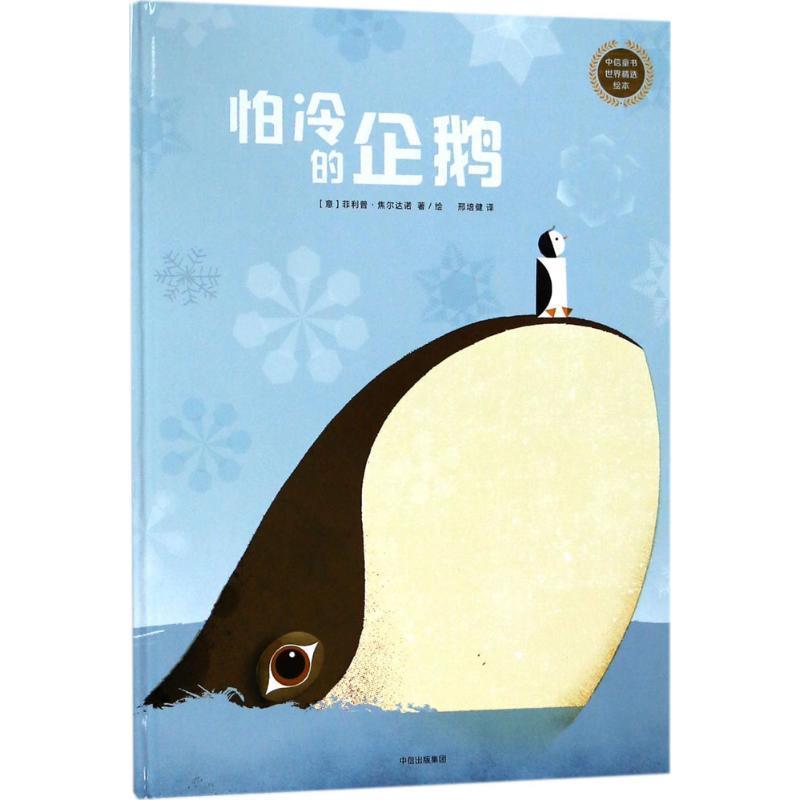 【正版书籍】 怕冷的企鹅 (意)·焦尔达诺(Philip Giordano) 著绘,邢培健 译 中信出版社