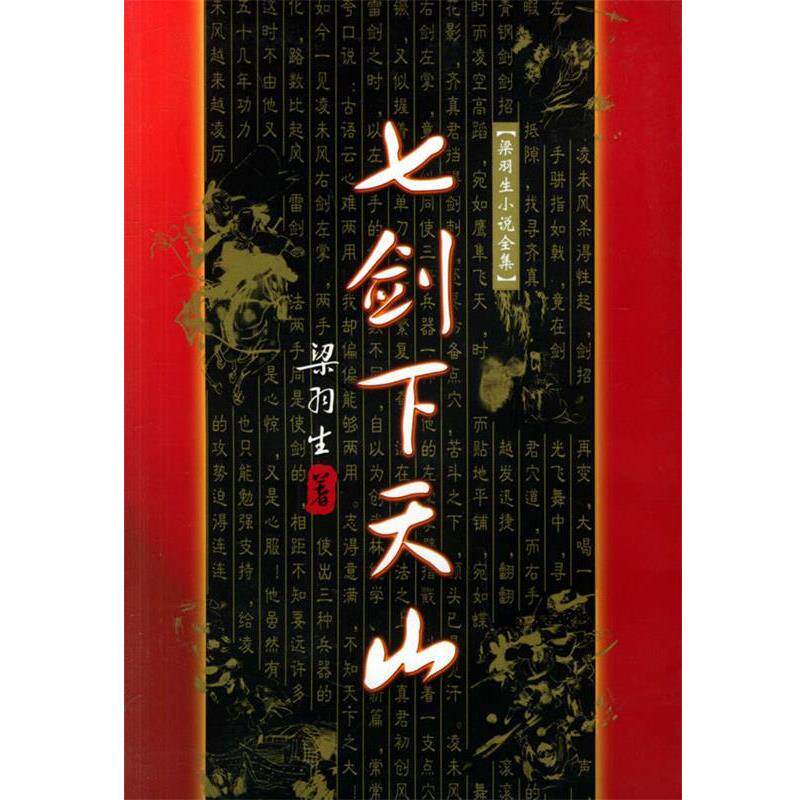 【正版书籍】 七剑下天山 梁羽生 著 广东旅游出版社