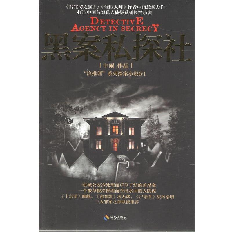 【正版书籍】 黑案私探社 中雨 海南出版社