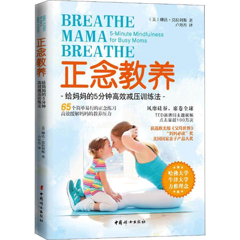 【正版书籍】 正念教养 给妈妈的5分钟高效减压训练法 (美)珊达·莫拉利斯(Shonda Moralis) 中国妇女出版社