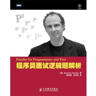 【正版书籍】 程序员面试逻辑题解析 [美]Dennis E. Shasha 著,费若愚,朱学武　译 人民邮电出版社