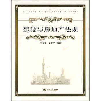 【正版书籍】 建设与房地产法规 何新华,胡文发 著 同济大学出版社